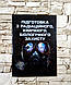 Набор книг "Військові медики на полі бою", "Підготовка з радіаційного, хімічного, біологічного захисту", фото 8
