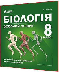 8 клас. Біологія. Робочий зошит до підручника до підручника. Соболь. Абетка