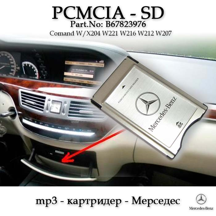 Mercedes Benz MB mp3 карт ридер PCMCIA (1-32 Gb) оригінал мерседес адаптер для флешки Comand B67823976