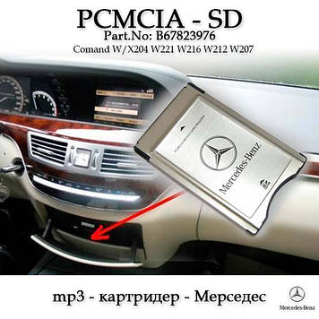 Mercedes Benz MB mp3 карт ридер PCMCIA (1-32 Gb) оригінал мерседес адаптер для флешки Comand B67823976