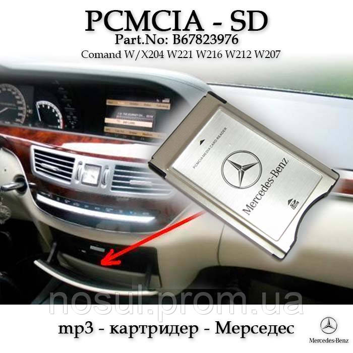 Mercedes Benz MB mp3 карт ридер PCMCIA (1-32 Gb) оригинал мерседес адаптер для флешки Comand B67823976 - фото 1 - id-p155431887