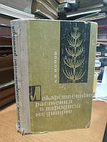 А. П. Попов Лекарственные растения в народной медицине.