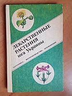 Бондаренко А.К., Чуб В.Г., Бондаренко Б.С. и др. Лекарственные растения юга Украины. (Заготовка,