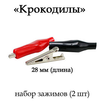 Роз'єм крокодил 28 мм НАБІР 2 шт червоний + чорний