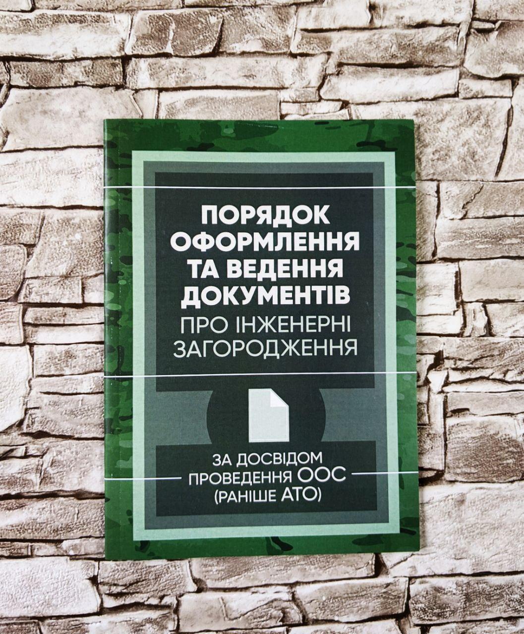 Книга "Порядок оформлення та ведення документів про інженерні загородження. За досвідом проведення ООС"
