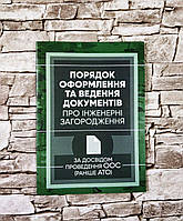 Книга "Порядок оформлення та ведення документів про інженерні загородження. За досвідом проведення ООС"