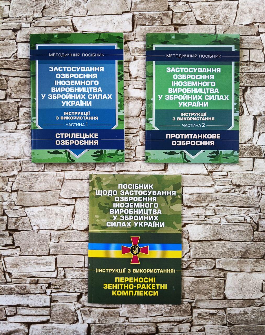 Набор книг "Застосування озброєння іноземного в-тва" Частина 1,2, "Посібник застосування інозем озброєння"