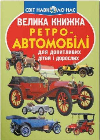 Велика книжка. Ретро автомобільні (9789669364562), фото 1