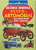 Велика книжка. Ретро-автомобілі