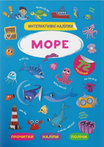 Інтерактивні наліпки. Море, фото 1