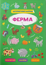 Інтерактивні наліпки. Ферма (9786175473375)