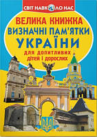 Велика книжка. Визначні пам'ятки України