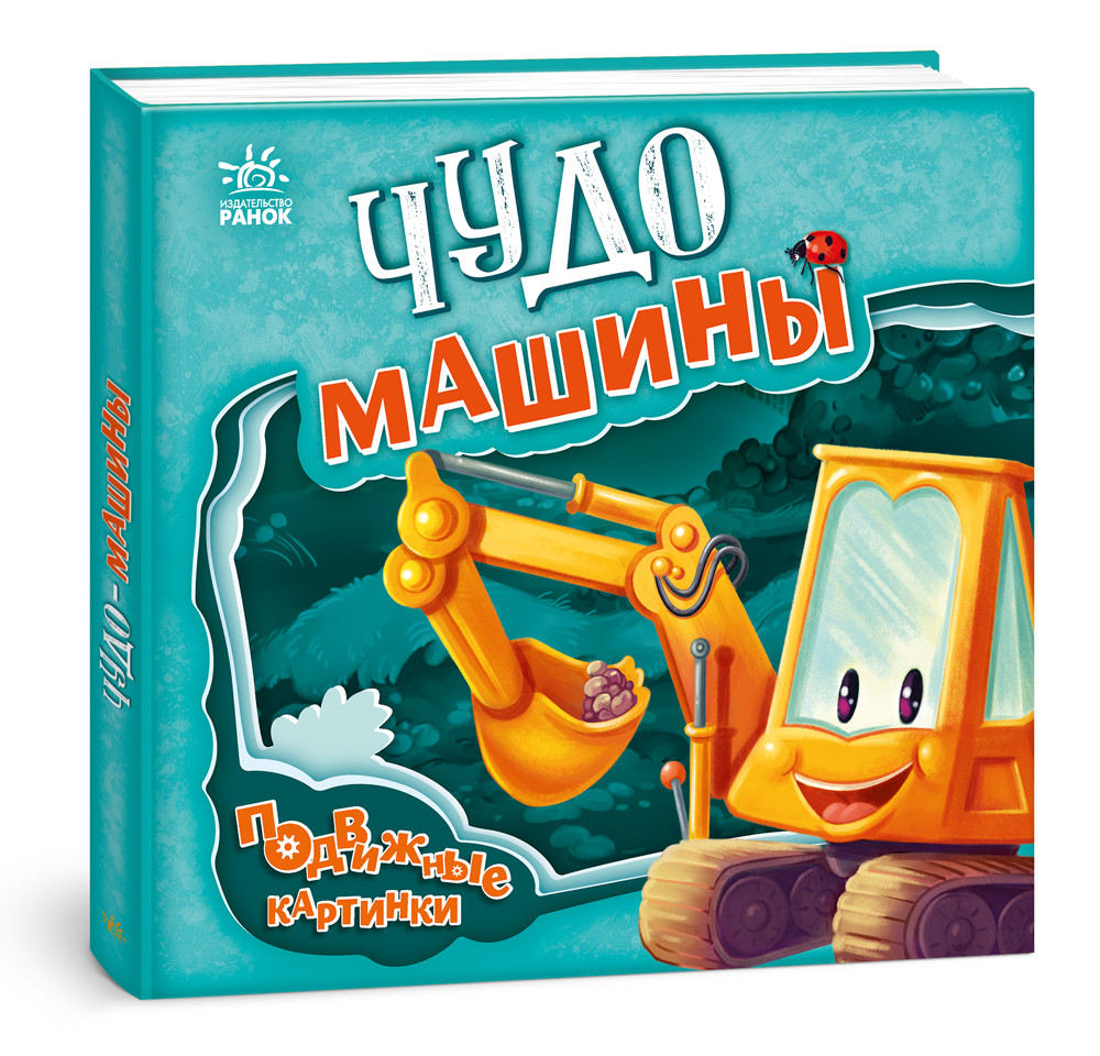 Чудо-машини