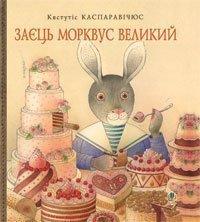 Заєць Морквус Великий