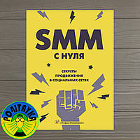 Валерия Смолина SMM С НУЛЯ. Секреты продвижения в социальных сетях