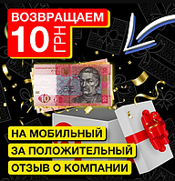 Даруємо 10 грн на рахунок мобільного телефону за хороший відгук!