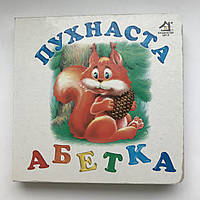 Книга-картонка. Пухнаста Абетка А-6