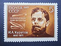 Марка СССР 1989 персоналии Куратов Коми литература MNH