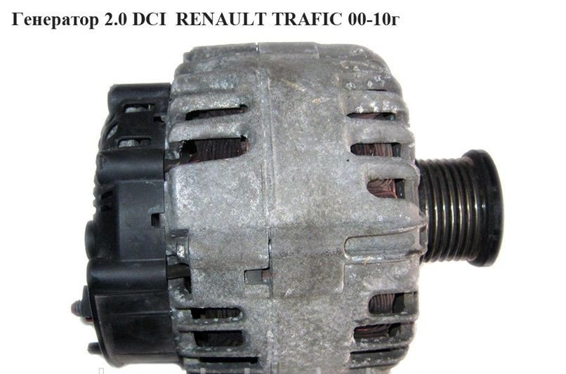 Генератор 2.0 DCI RENAULT TRAFIC 00-14 (РЕНО ТРАФІК), фото 1