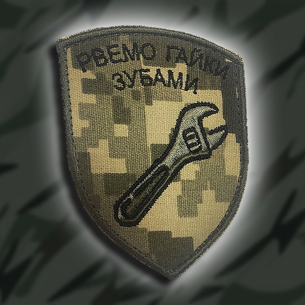№121 Шеврон Рвемо гайки зубами (Форма щит. Фон піксель) Розмір 8.5 на 7см