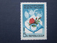 Марка СССР 1989 Международная неделя письма Розы в конверте MNH