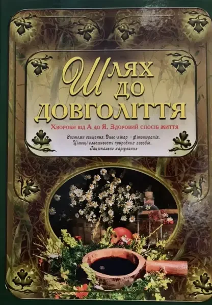 Шлях до довголіття. Хвороби від А до Я. Здоровий спосіб життя, фото 1