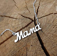 Серебряное колье с надписью Мама,серебряное слово мама на цепочке,подвеска со словом мама