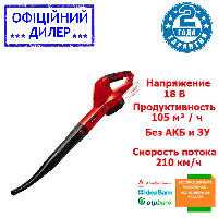 Аккумуляторный воздуходув Einhell GE-CL 18/1 Li E-Solo (Без АКБ и ЗУ) YLP