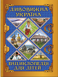 Дивовижна Україна. Енциклопедія для дітей