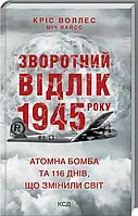 Книга Зворотний відлік 1945 року: атомна бомба та 116 днів, що змінили світ