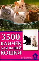 Книга 3500 кличек для вашей кошки