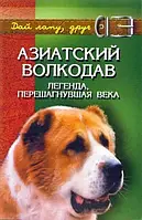 Книга Азиатский волкодав: легенда, перешагнувшая века