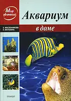 Книга Аквариум в доме