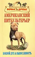 Книга Американский питбультерьер. Боевой дух и выносливость