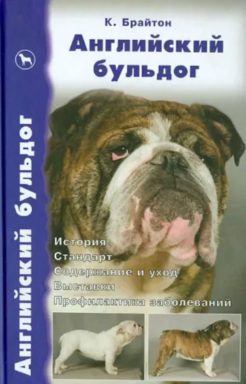 Книга Английский бульдог. История. Стандарт. Содержание и уход. Дрессировка и воспитание. Выставки...