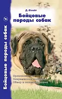 Книга Бойцовые породы собак. Происхождение. Современное состояние. Обзор и описание пород