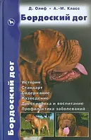 Книга Бордоский дог. История. Стандарт. Содержание. Разведение. Дрессировка и воспитание. Профилактика