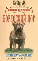 Книга Бордоский дог. История. Стандарт. Содержание. Разведение. Дрессировка и воспитание. Профилактика