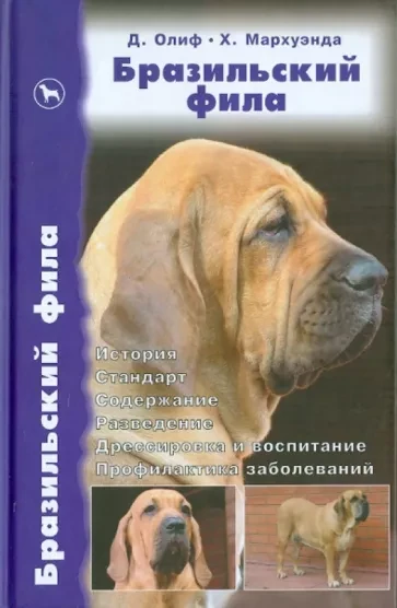 Книга Бразильский фила. История. Стандарт. Содержание. Разведение. Дрессировка и воспитание. Профилактика