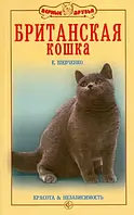 Книга Британская кошка. Красота и независимость