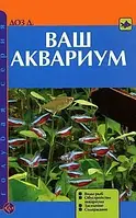 Книга Ваш аквариум. Виды рыб. Обустройство аквариума. Заселение. Содержание