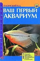 Книга Ваш первый аквариум