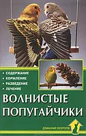 Книга Волнистые попугайчики. Содержание и уход