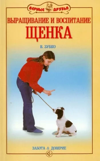 Книга Выращивание и воспитание щенка. Забота и доверие