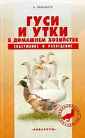 Книга Гуси и утки в домашнем хозяйстве. Содержание и разведение