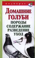 Книга Домашние голуби. Породы, содержание, разведение, уход