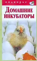 Книга Домашние инкубаторы