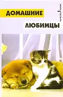 Книга Домашние любимцы