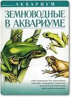 Книга Земноводные в аквариуме