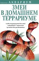 Книга Змеи в домашнем террариуме